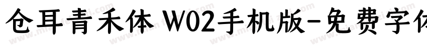 仓耳青禾体 W02手机版字体转换